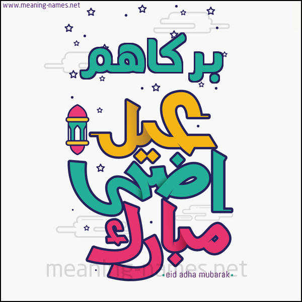 كارت (أي أسم) عيد أضحى مبارك  ،  تهنئة بعيد الأضحى المبارك