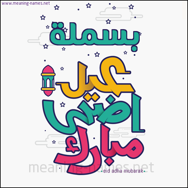 كارت (أي أسم) عيد أضحى مبارك  ،  تهنئة بعيد الأضحى المبارك