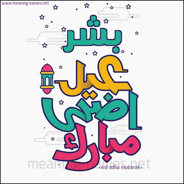 كارت (أي أسم) عيد أضحى مبارك  ،  تهنئة بعيد الأضحى المبارك