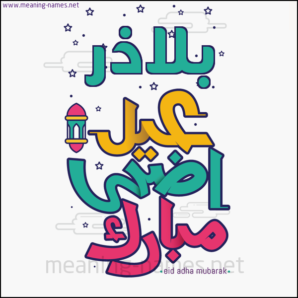 كارت (أي أسم) عيد أضحى مبارك  ،  تهنئة بعيد الأضحى المبارك