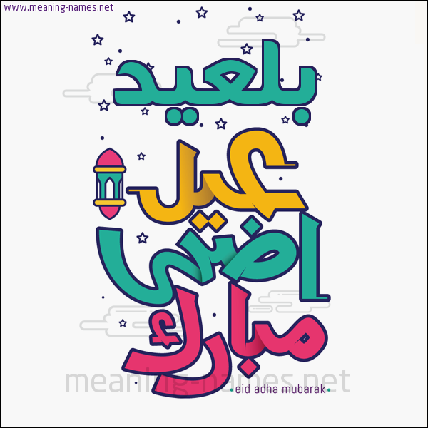 كارت (أي أسم) عيد أضحى مبارك  ،  تهنئة بعيد الأضحى المبارك