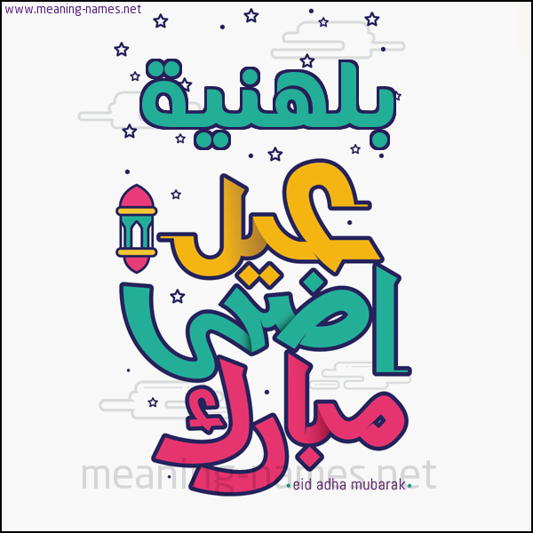 كارت (أي أسم) عيد أضحى مبارك  ،  تهنئة بعيد الأضحى المبارك