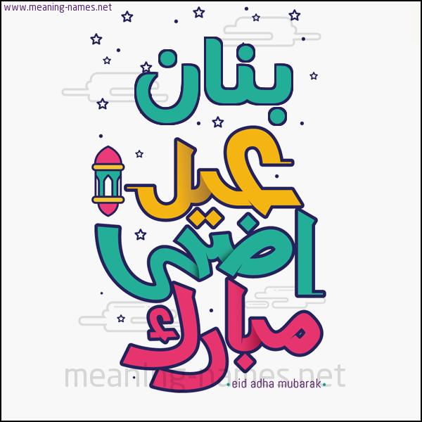 كارت (أي أسم) عيد أضحى مبارك  ،  تهنئة بعيد الأضحى المبارك