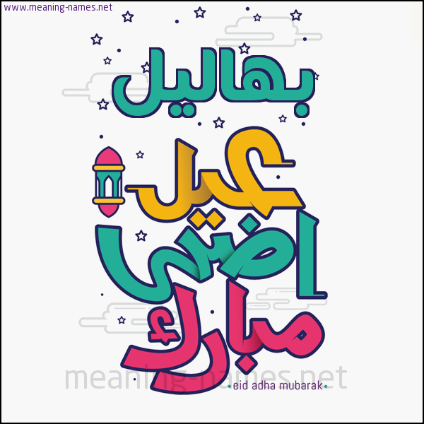 كارت (أي أسم) عيد أضحى مبارك  ،  تهنئة بعيد الأضحى المبارك