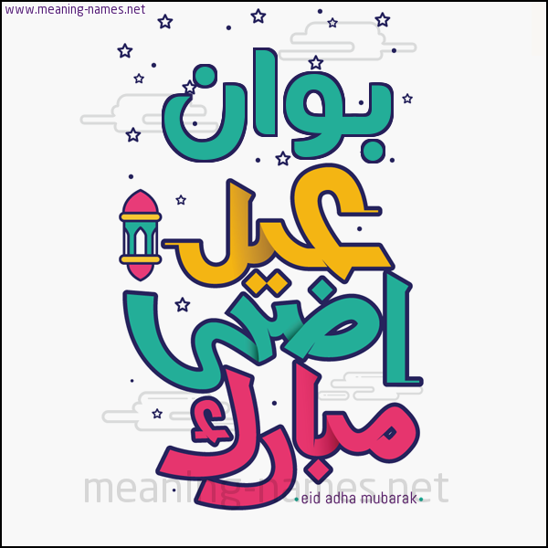 كارت (أي أسم) عيد أضحى مبارك  ،  تهنئة بعيد الأضحى المبارك