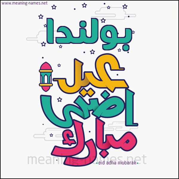 كارت (أي أسم) عيد أضحى مبارك  ،  تهنئة بعيد الأضحى المبارك