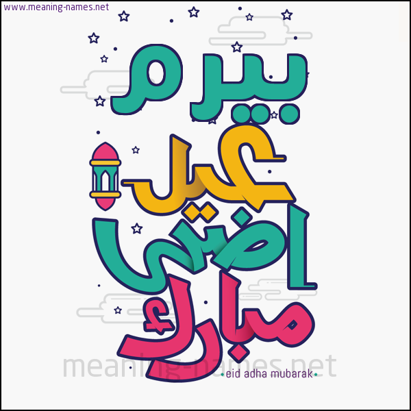 كارت (أي أسم) عيد أضحى مبارك  ،  تهنئة بعيد الأضحى المبارك