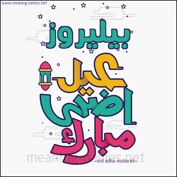 كارت (أي أسم) عيد أضحى مبارك  ،  تهنئة بعيد الأضحى المبارك
