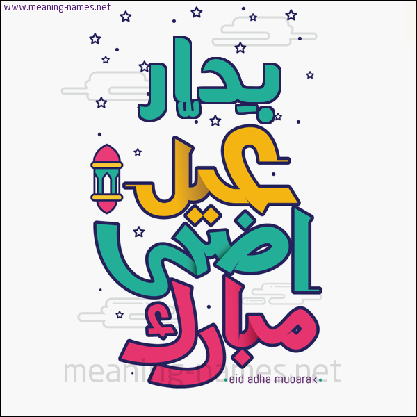 كارت (أي أسم) عيد أضحى مبارك  ،  تهنئة بعيد الأضحى المبارك