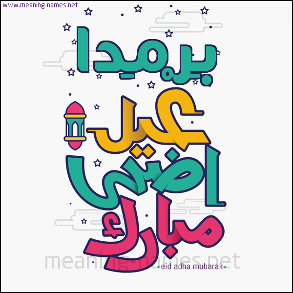 كارت (أي أسم) عيد أضحى مبارك  ،  تهنئة بعيد الأضحى المبارك