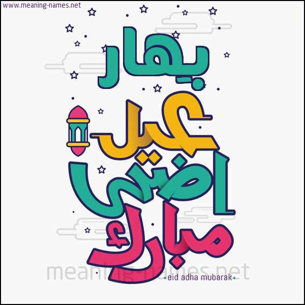 كارت (أي أسم) عيد أضحى مبارك  ،  تهنئة بعيد الأضحى المبارك
