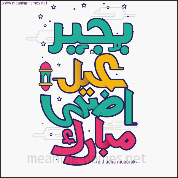كارت (أي أسم) عيد أضحى مبارك  ،  تهنئة بعيد الأضحى المبارك