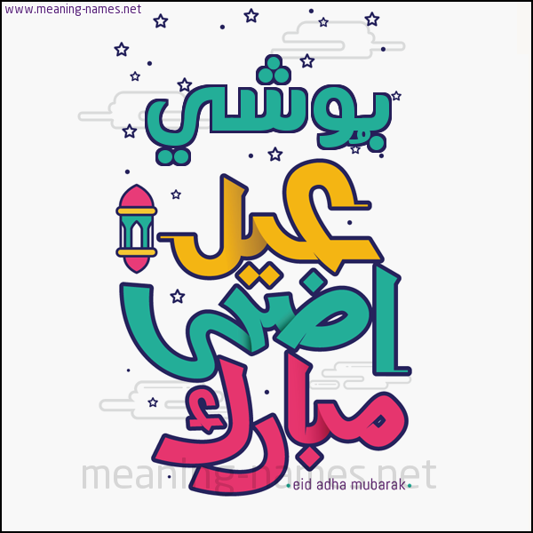 كارت (أي أسم) عيد أضحى مبارك  ،  تهنئة بعيد الأضحى المبارك