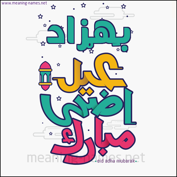 كارت (أي أسم) عيد أضحى مبارك  ،  تهنئة بعيد الأضحى المبارك
