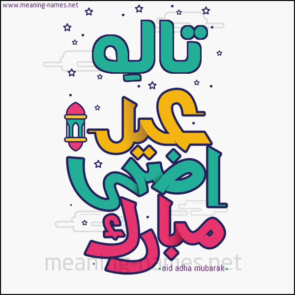 كارت (أي أسم) عيد أضحى مبارك  ،  تهنئة بعيد الأضحى المبارك