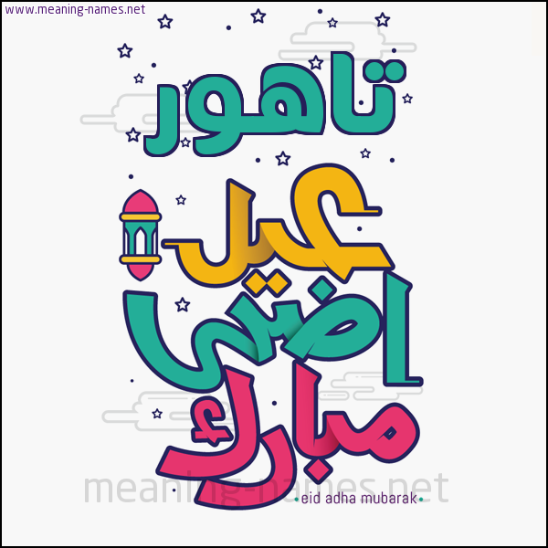 كارت (أي أسم) عيد أضحى مبارك  ،  تهنئة بعيد الأضحى المبارك