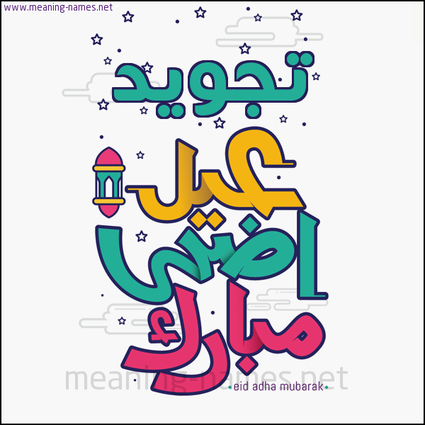 كارت (أي أسم) عيد أضحى مبارك  ،  تهنئة بعيد الأضحى المبارك
