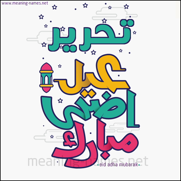 كارت (أي أسم) عيد أضحى مبارك  ،  تهنئة بعيد الأضحى المبارك