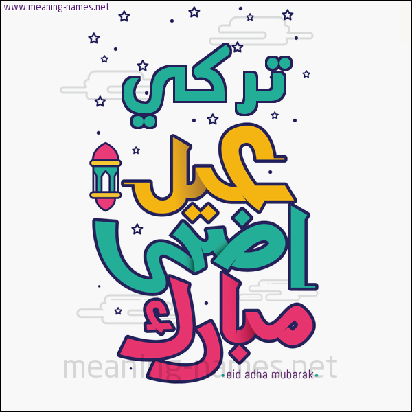 كارت (أي أسم) عيد أضحى مبارك  ،  تهنئة بعيد الأضحى المبارك