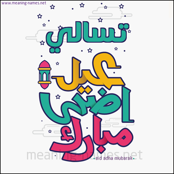 كارت (أي أسم) عيد أضحى مبارك  ،  تهنئة بعيد الأضحى المبارك