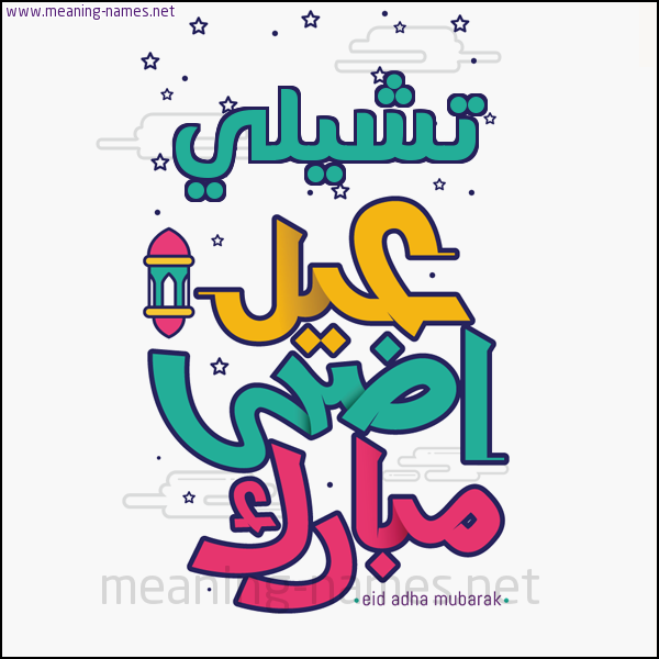 كارت (أي أسم) عيد أضحى مبارك  ،  تهنئة بعيد الأضحى المبارك