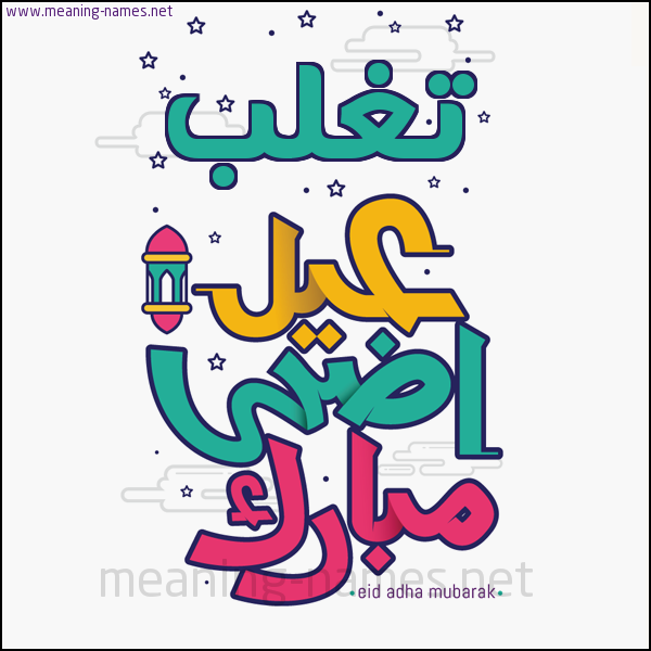 كارت (أي أسم) عيد أضحى مبارك  ،  تهنئة بعيد الأضحى المبارك
