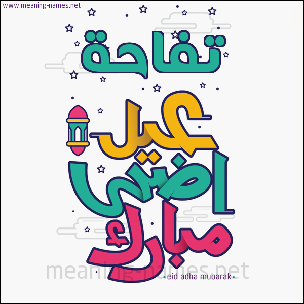 كارت (أي أسم) عيد أضحى مبارك  ،  تهنئة بعيد الأضحى المبارك