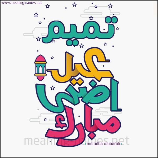 كارت (أي أسم) عيد أضحى مبارك  ،  تهنئة بعيد الأضحى المبارك