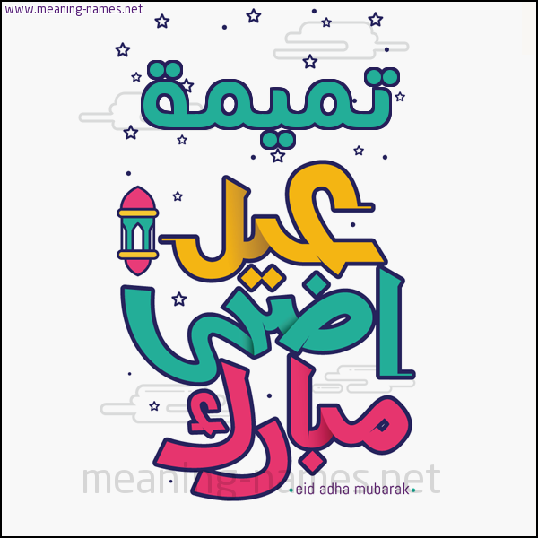 كارت (أي أسم) عيد أضحى مبارك  ،  تهنئة بعيد الأضحى المبارك