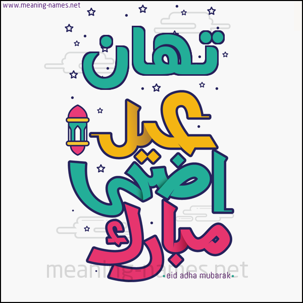 كارت (أي أسم) عيد أضحى مبارك  ،  تهنئة بعيد الأضحى المبارك