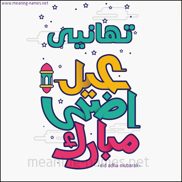 كارت (أي أسم) عيد أضحى مبارك  ،  تهنئة بعيد الأضحى المبارك