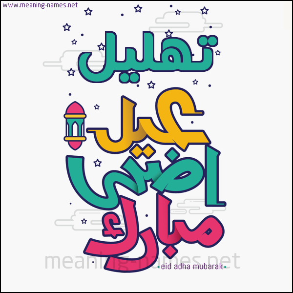 كارت (أي أسم) عيد أضحى مبارك  ،  تهنئة بعيد الأضحى المبارك