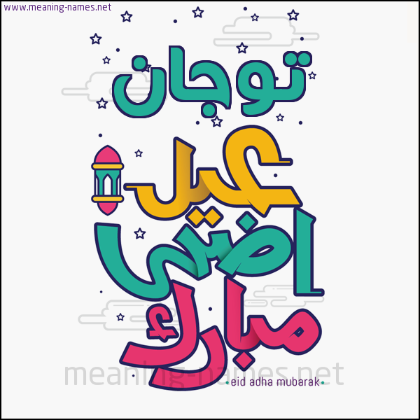 كارت (أي أسم) عيد أضحى مبارك  ،  تهنئة بعيد الأضحى المبارك