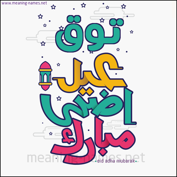 كارت (أي أسم) عيد أضحى مبارك  ،  تهنئة بعيد الأضحى المبارك