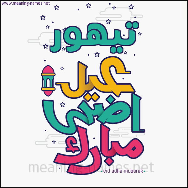 كارت (أي أسم) عيد أضحى مبارك  ،  تهنئة بعيد الأضحى المبارك