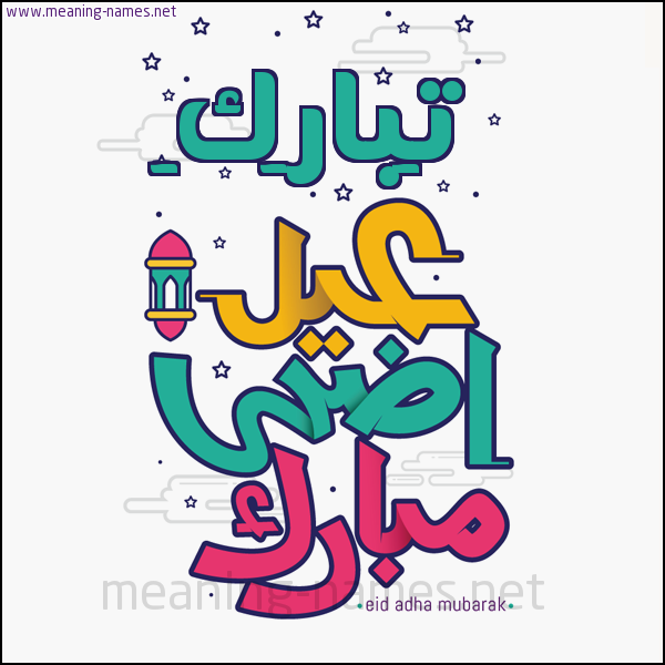 كارت (أي أسم) عيد أضحى مبارك  ،  تهنئة بعيد الأضحى المبارك