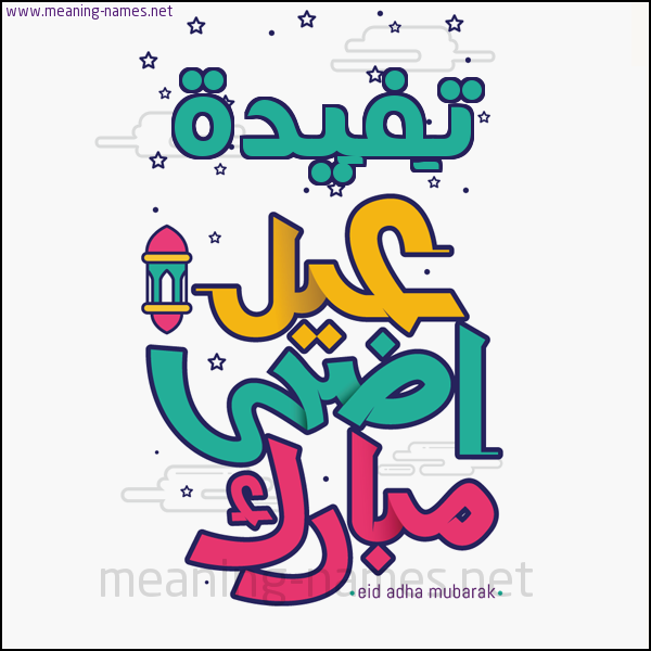 كارت (أي أسم) عيد أضحى مبارك  ،  تهنئة بعيد الأضحى المبارك