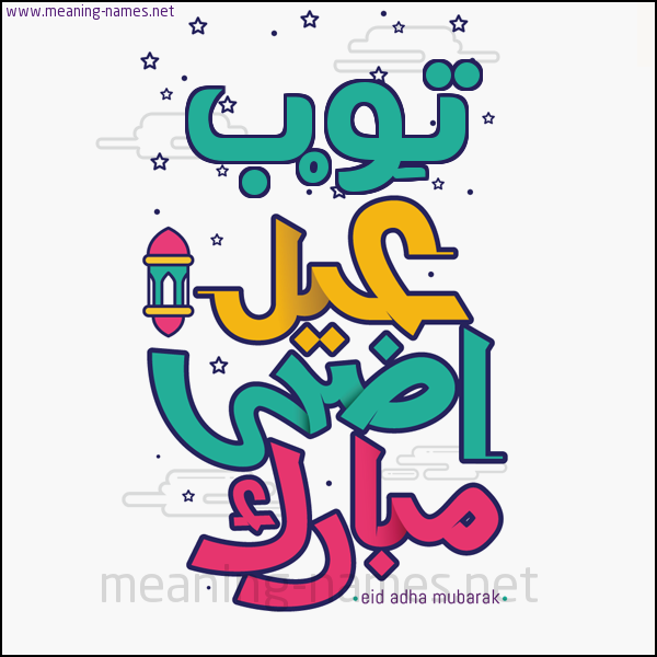 كارت (أي أسم) عيد أضحى مبارك  ،  تهنئة بعيد الأضحى المبارك