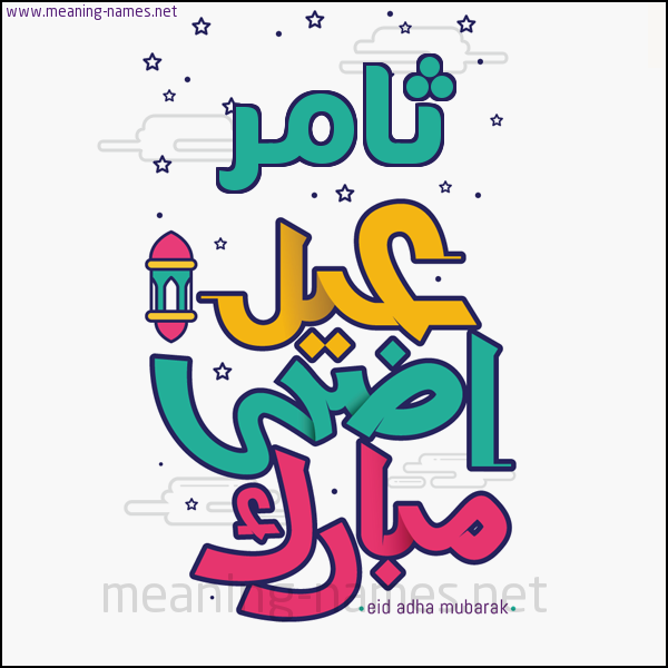 كارت (أي أسم) عيد أضحى مبارك  ،  تهنئة بعيد الأضحى المبارك