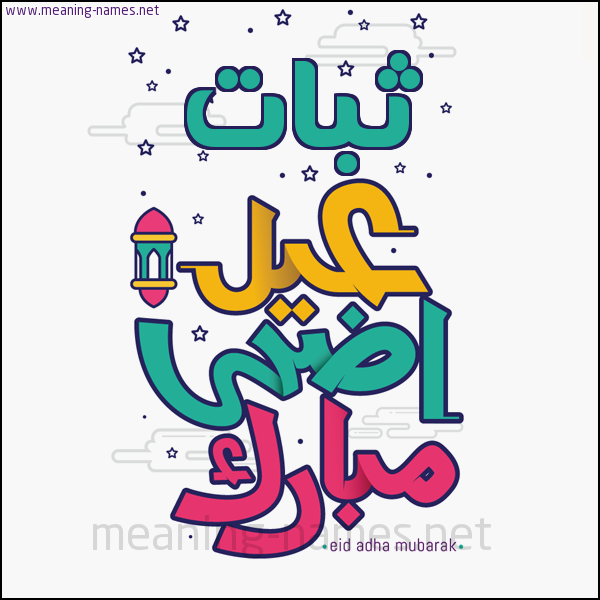 كارت (أي أسم) عيد أضحى مبارك  ،  تهنئة بعيد الأضحى المبارك