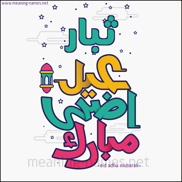 كارت (أي أسم) عيد أضحى مبارك  ،  تهنئة بعيد الأضحى المبارك