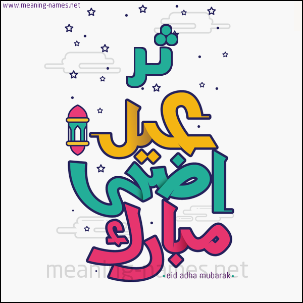 كارت (أي أسم) عيد أضحى مبارك  ،  تهنئة بعيد الأضحى المبارك