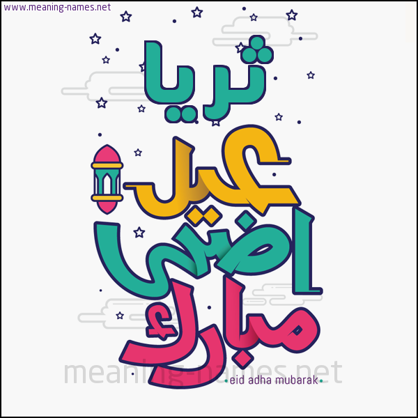 كارت (أي أسم) عيد أضحى مبارك  ،  تهنئة بعيد الأضحى المبارك