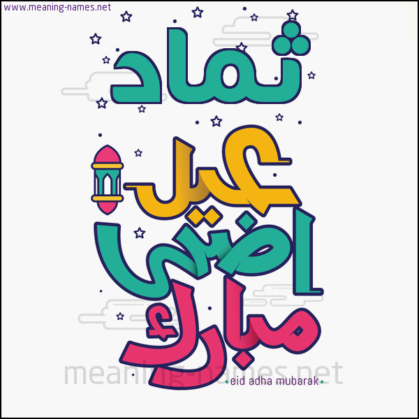 كارت (أي أسم) عيد أضحى مبارك  ،  تهنئة بعيد الأضحى المبارك