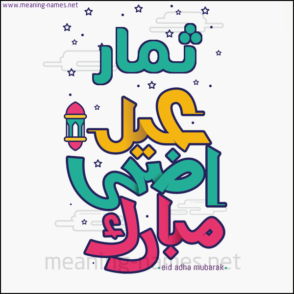 كارت (أي أسم) عيد أضحى مبارك  ،  تهنئة بعيد الأضحى المبارك