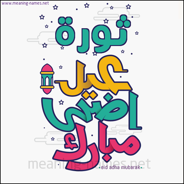 كارت (أي أسم) عيد أضحى مبارك  ،  تهنئة بعيد الأضحى المبارك