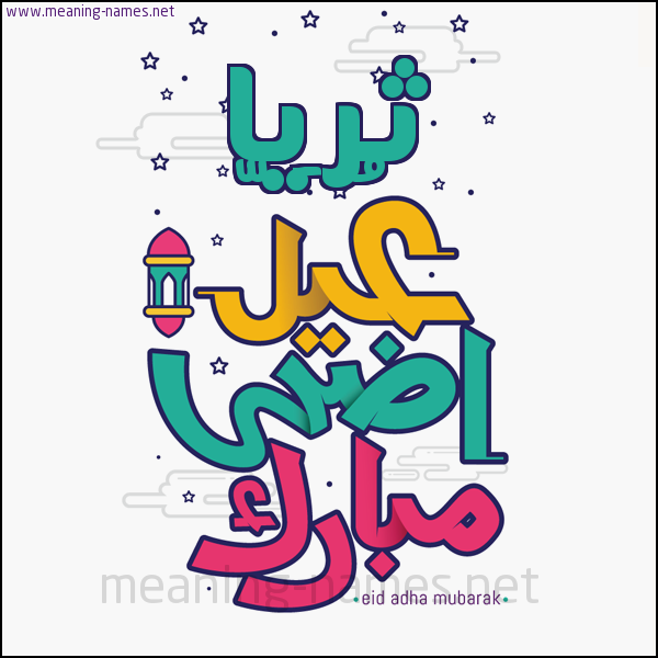 كارت (أي أسم) عيد أضحى مبارك  ،  تهنئة بعيد الأضحى المبارك