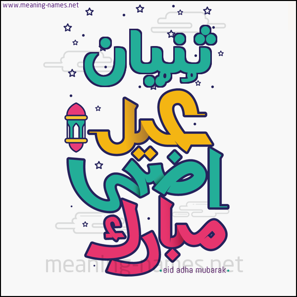 كارت (أي أسم) عيد أضحى مبارك  ،  تهنئة بعيد الأضحى المبارك