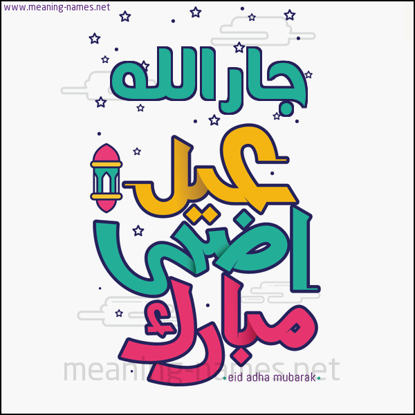 كارت (أي أسم) عيد أضحى مبارك  ،  تهنئة بعيد الأضحى المبارك