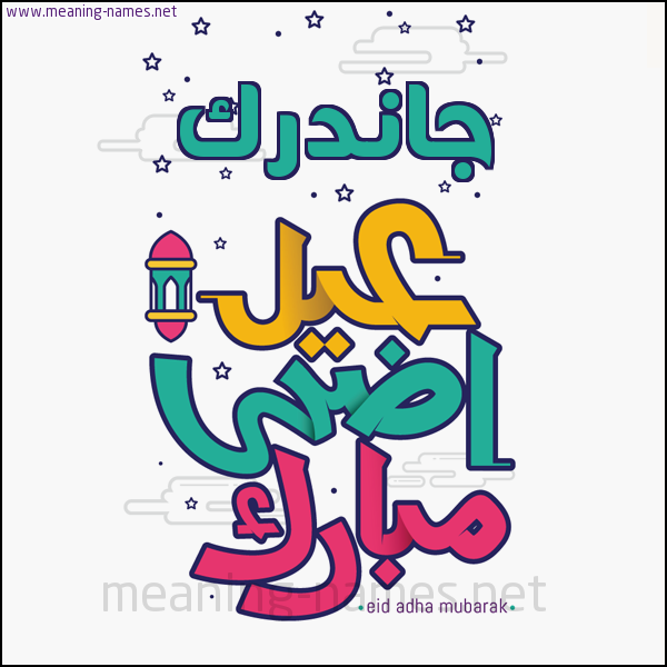 كارت (أي أسم) عيد أضحى مبارك  ،  تهنئة بعيد الأضحى المبارك